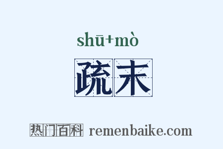 疏末是什么意思的图片